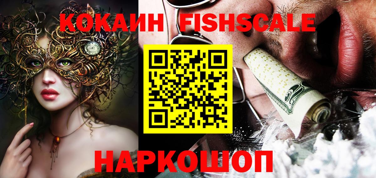 Cocaine FishScale Ртищево