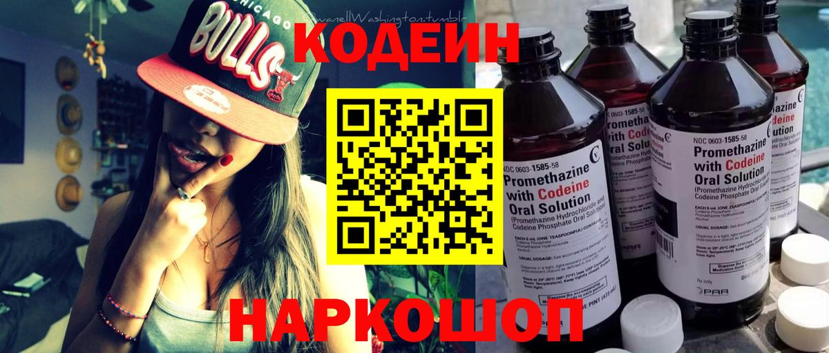 Codein напиток Lean (лин) Ртищево